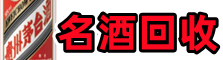 东港德宝名酒回收店